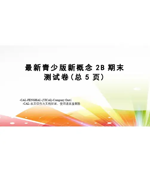 青少版新概念2b期末测试卷