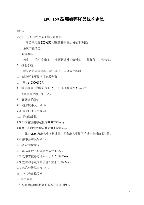  LDC-150型螺旋秤订货技术协议