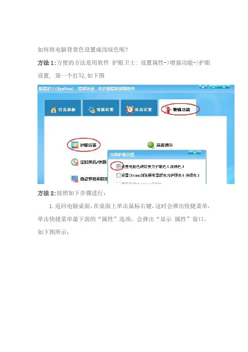 电脑背景色设置成浅绿色以保护眼睛的方法