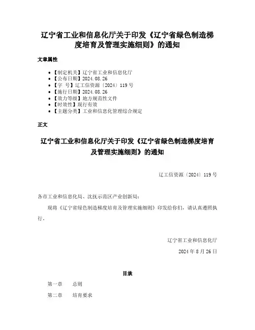 辽宁省工业和信息化厅关于印发《辽宁省绿色制造梯度培育及管理实施细则》的通知