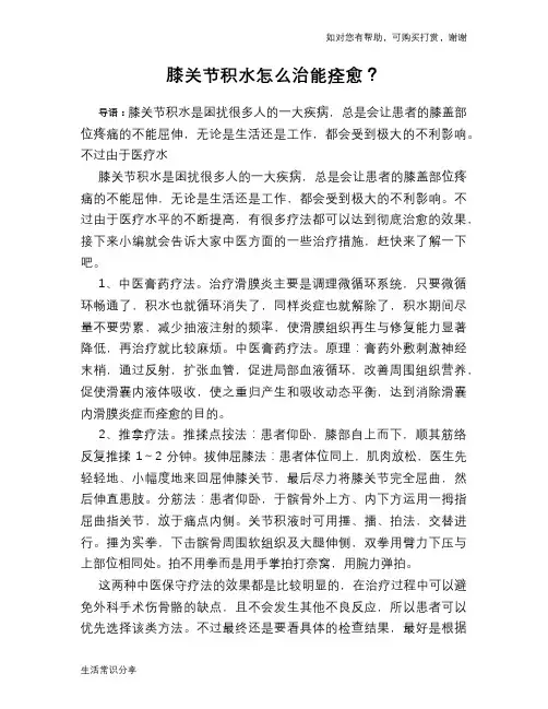 膝关节积水怎么治能痊愈？