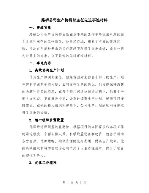 路桥公司生产协调部主任先进事迹材料