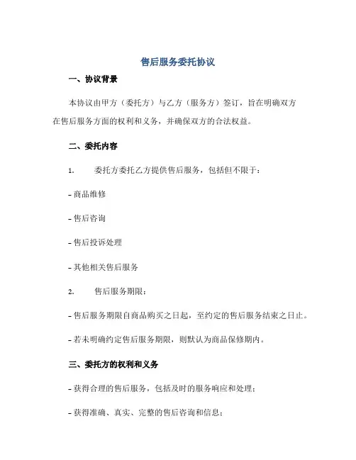 售后服务委托协议