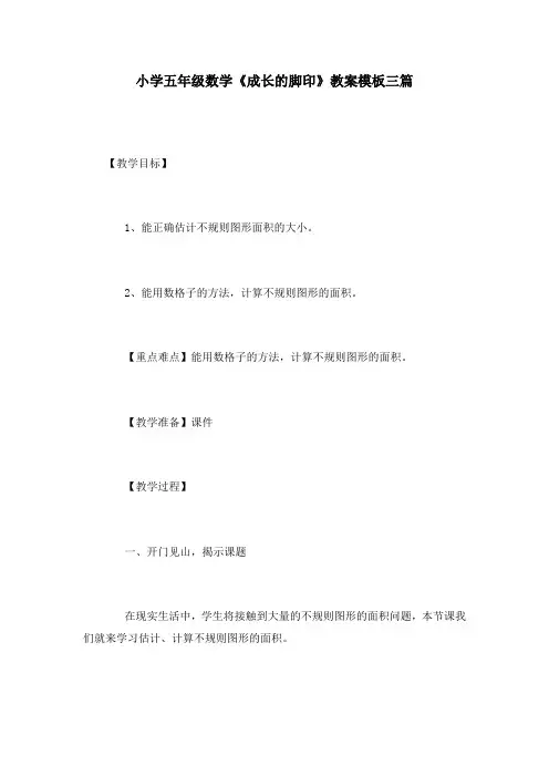 小学五年级数学《成长的脚印》教案模板三篇