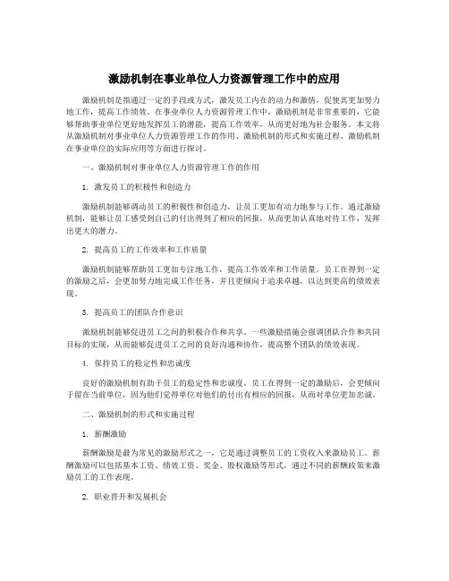 激励机制在事业单位人力资源管理工作中的应用