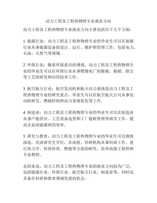 动力工程及工程热物理专业就业方向