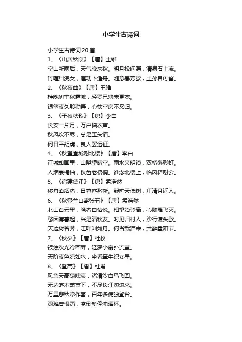 小学生古诗词20首