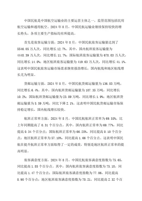 中国民航2024年8月份主要生产指标统计