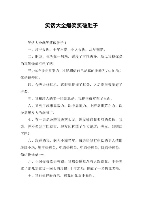笑话大全爆笑笑破肚子