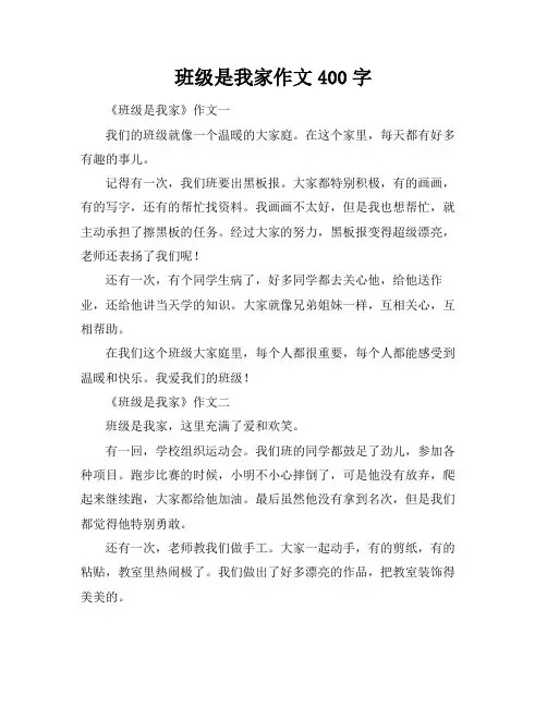 班级是我家作文400字