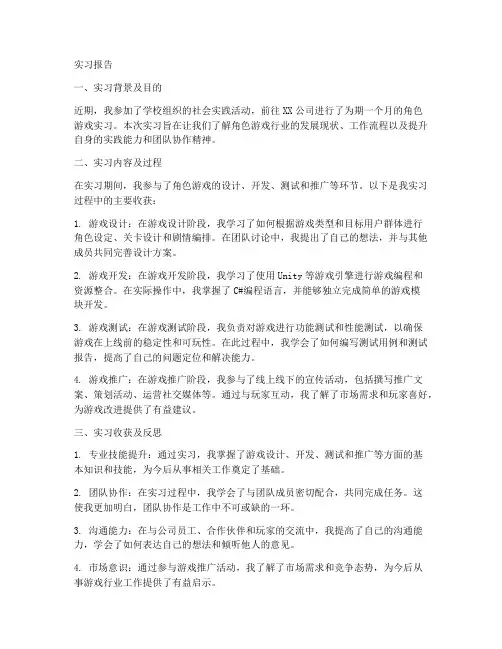 角色游戏实习报告