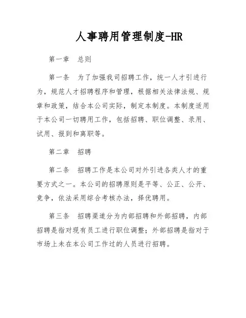 人事聘用管理制度-HR