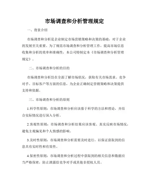 市场调查和分析管理规定