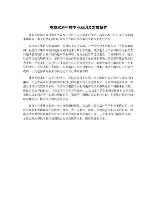 高校本科生转专业动因及对策研究
