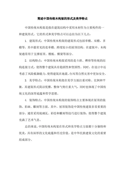 简述中国传统木构架的形式及美学特点