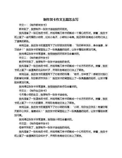 制作贺卡作文五篇怎么写