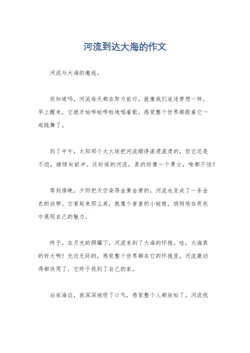 河流到达大海的作文