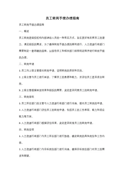 员工转岗手续办理指南