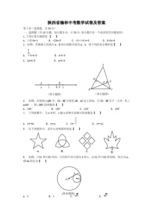 陕西省榆林中考数学试卷及答案