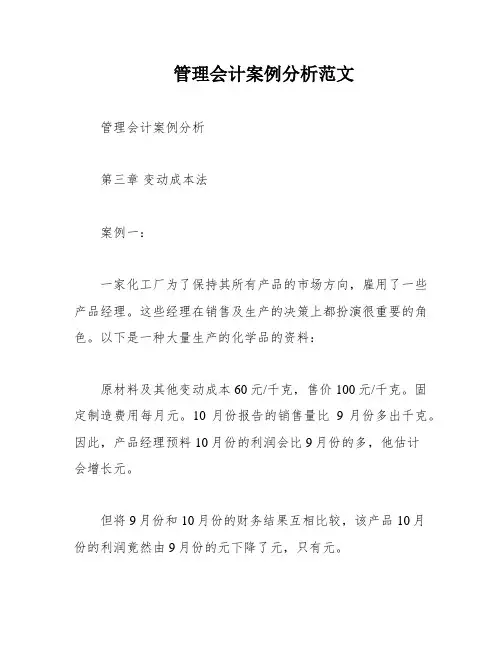 管理会计案例分析范文