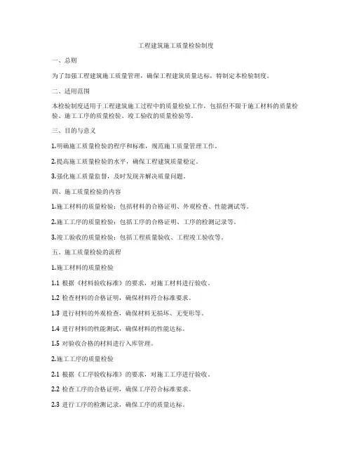 工程建筑施工质量检验制度