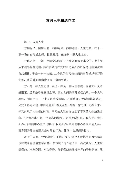 方圆人生精选作文