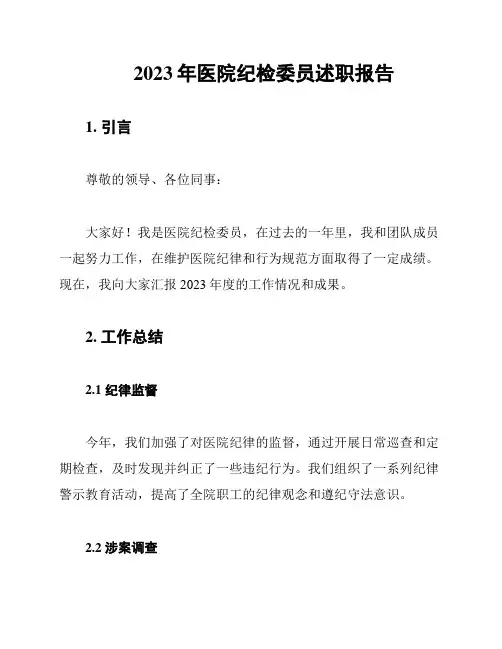 2023年医院纪检委员述职报告
