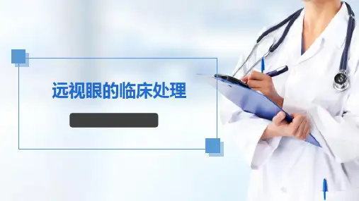 眼屈光检查基础 远视眼的临床处理