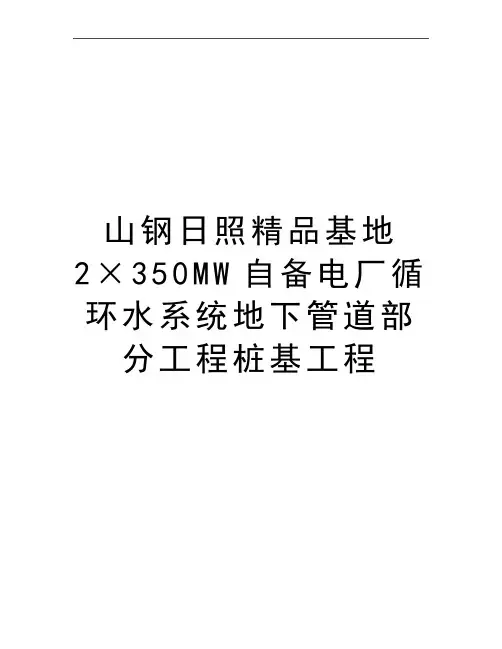 最新山钢日照精品基地2×350MW自备电厂循环水系统地下管道部分工程桩基工程