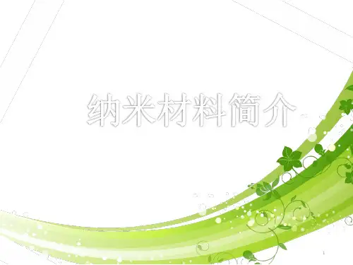纳米材料简介ppt课件