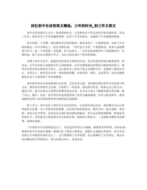 回忆初中生活的范文精选：三年的时光_初三作文范文
