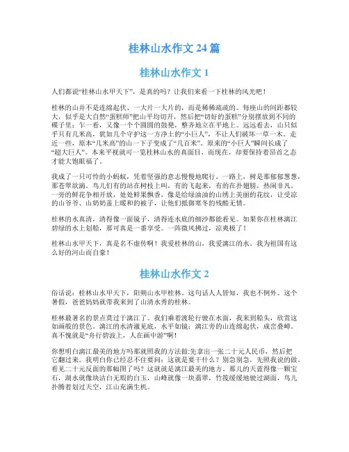 桂林山水作文24篇
