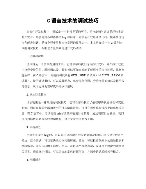 C语言技术的调试技巧