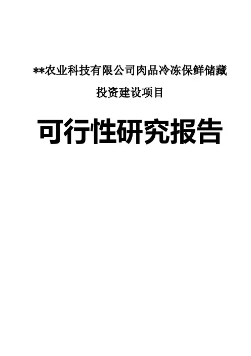 某农业科技有限公司肉品冷冻保鲜储藏投资建设项目可行性研究报告