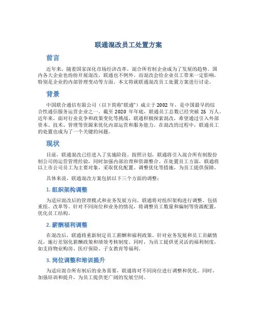 联通混改员工处置方案