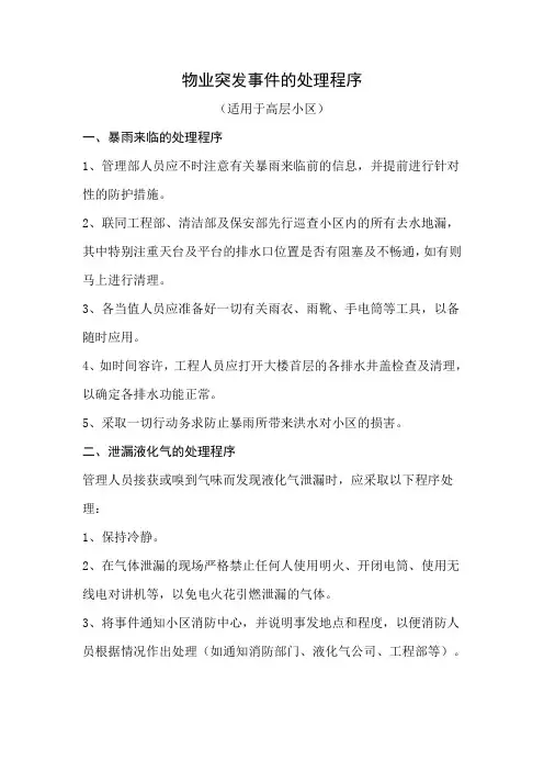 物业突发事件的处理程序