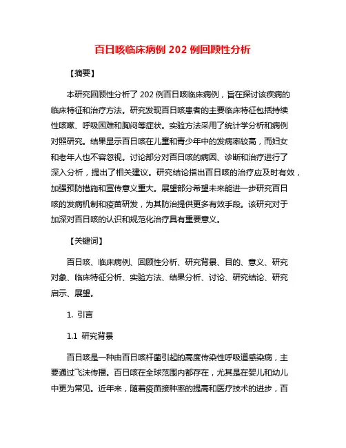 百日咳临床病例202例回顾性分析