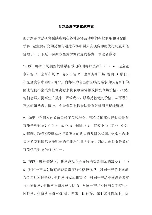 西方经济学测试题答案