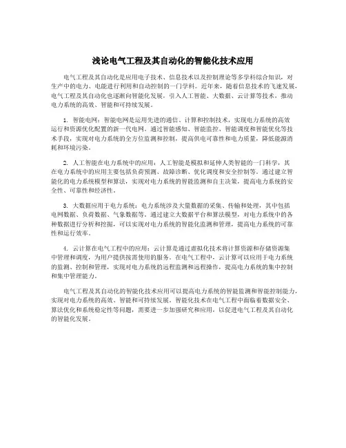 浅论电气工程及其自动化的智能化技术应用