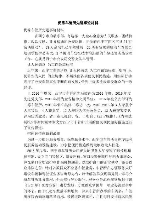 优秀车管所先进事迹材料(最新版)