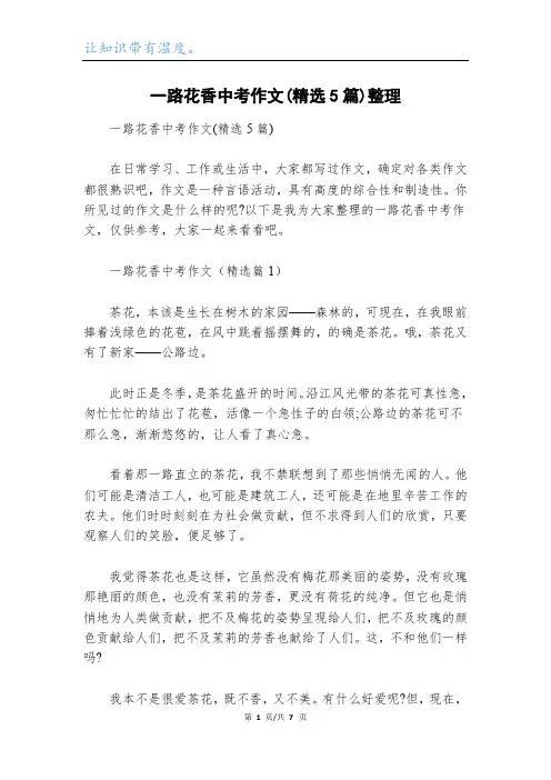 一路花香中考作文(精选5篇)整理