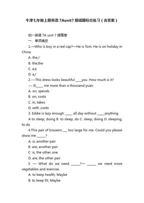牛津七年级上册英语7Aunit7易错题综合练习（含答案）