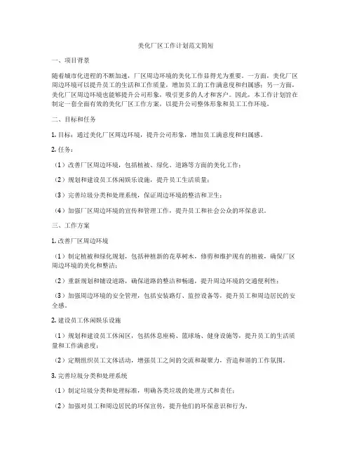 美化厂区工作计划范文简短