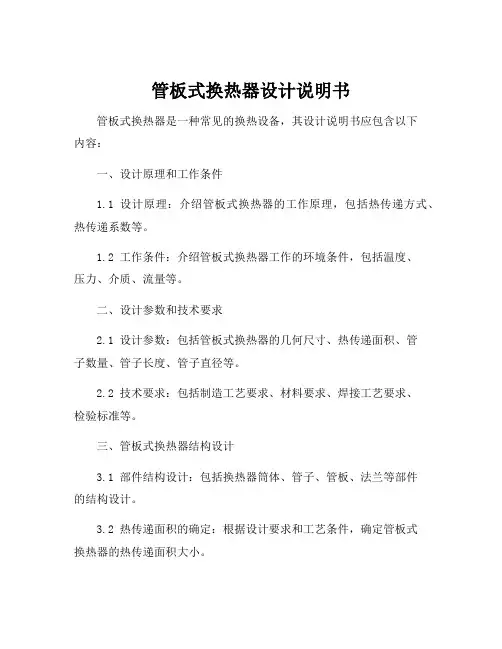 管板式换热器设计说明书