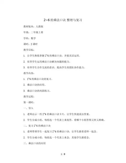 2 2~6的乘法口诀  整理与复习(教案)人教版数学二年级上册
