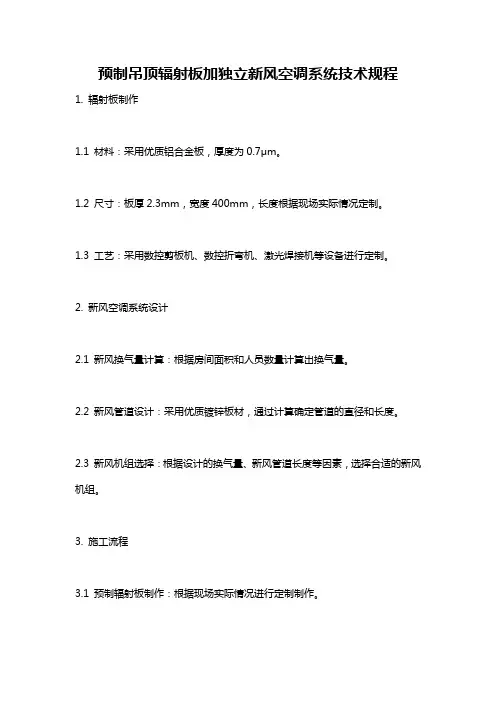 预制吊顶辐射板加独立新风空调系统技术规程