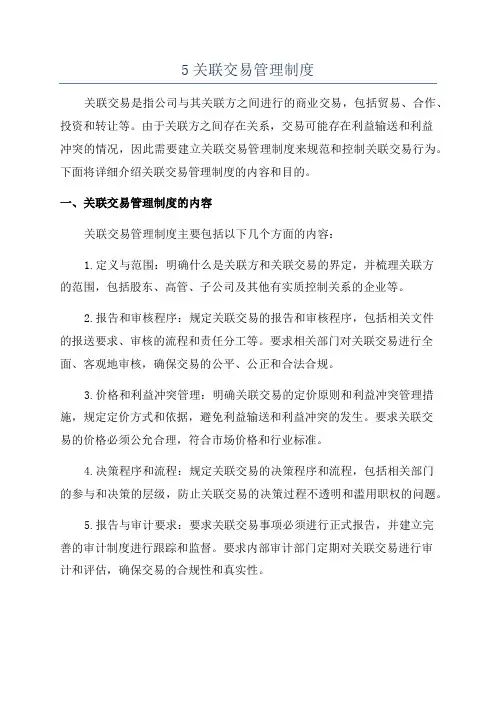 5关联交易管理制度