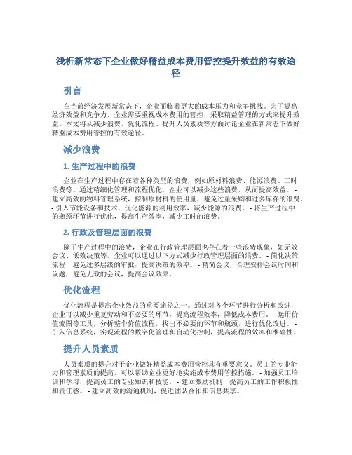 浅析新常态下企业做好精益成本费用管控提升效益的有效途径