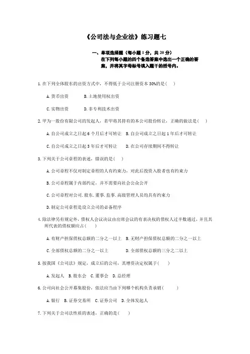 公司法与企业法 练习题(含答案) 二