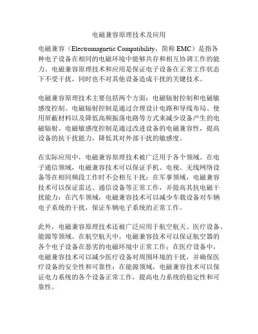 电磁兼容原理技术及应用